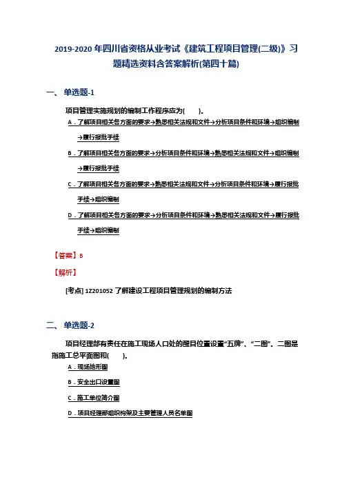 2019-2020年四川省资格从业考试《建筑工程项目管理(二级)》习题精选资料含答案解析(第四十篇)