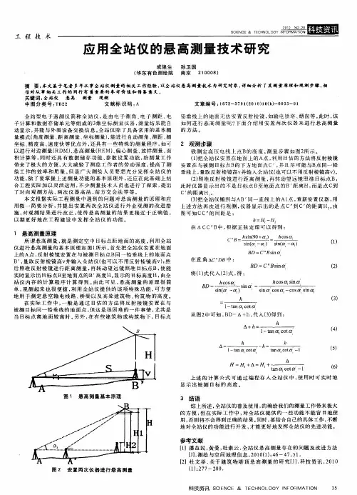 应用全站仪的悬高测量技术研究