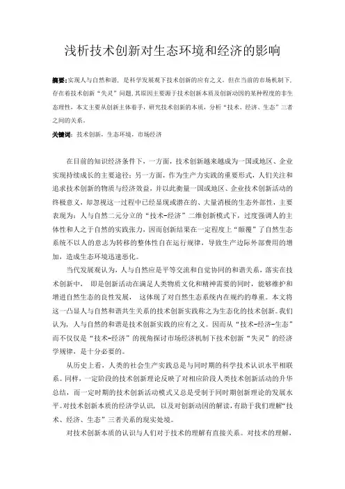 浅析技术创新对生态环境和经济的影响