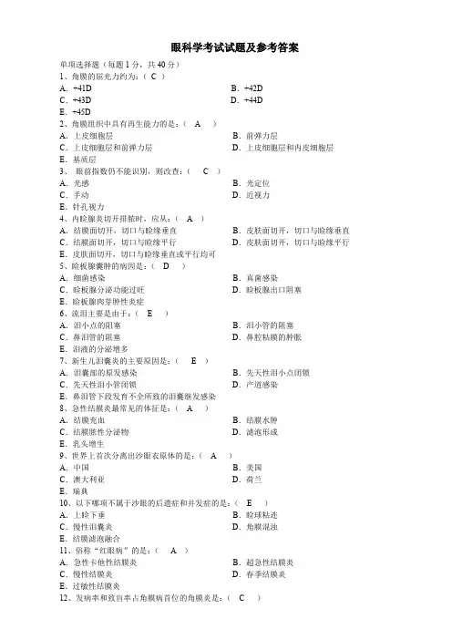 眼科学考试试题及参考答案02