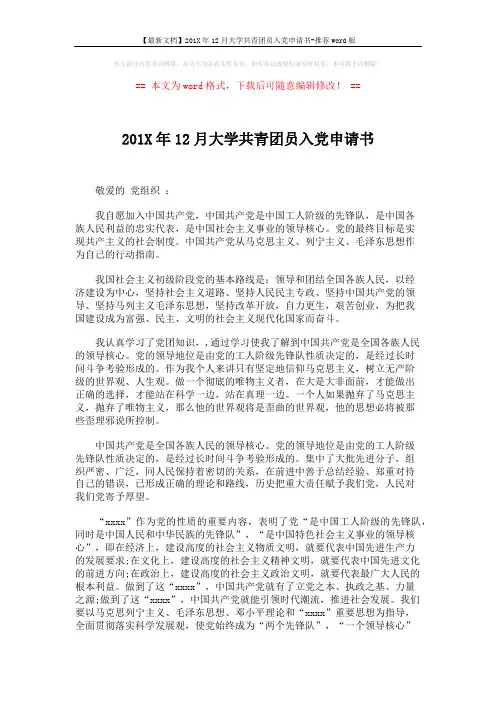【最新文档】201X年12月大学共青团员入党申请书-推荐word版 (2页)