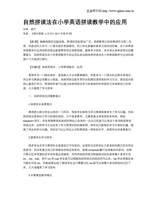 自然拼读法在小学英语拼读教学中的应用