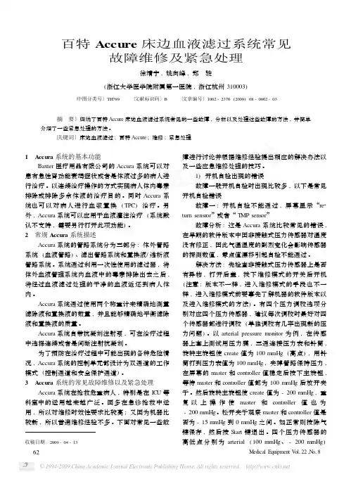 百特Accure床边血液滤过系统常见故障维修及紧急处理