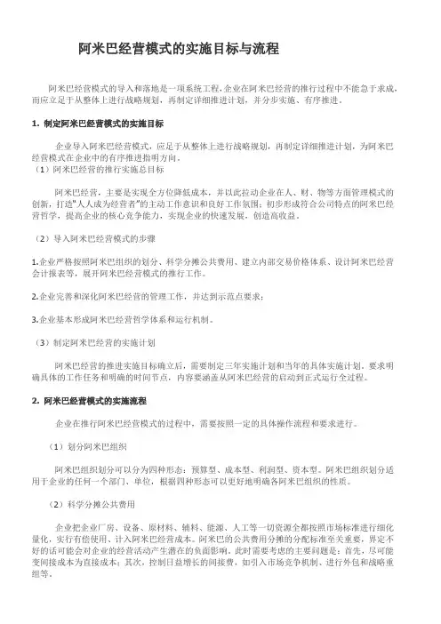 阿米巴经营模式的实施目标与流程