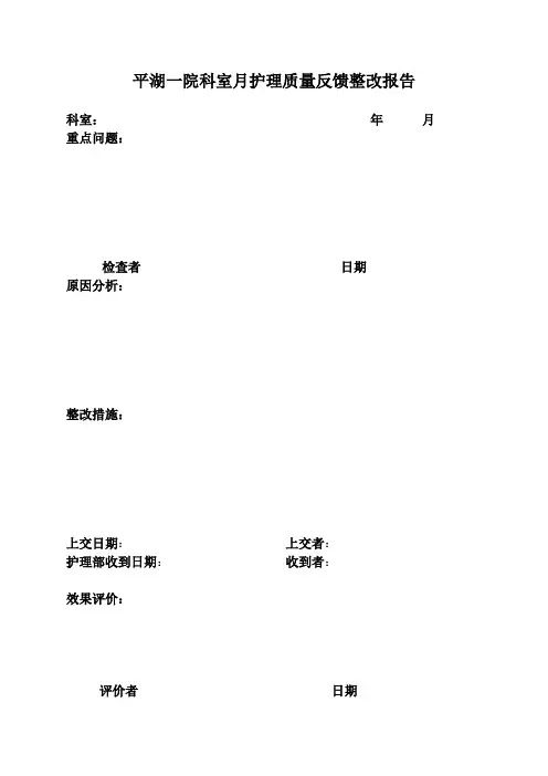 2015护理质量反馈整改报告
