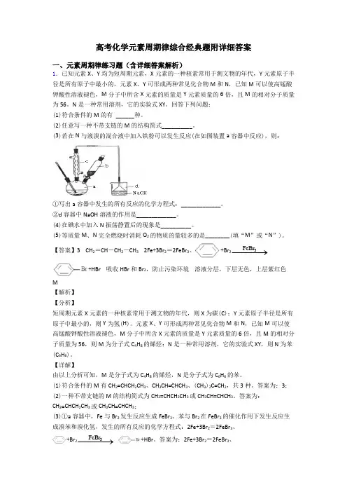 高考化学元素周期律综合经典题附详细答案