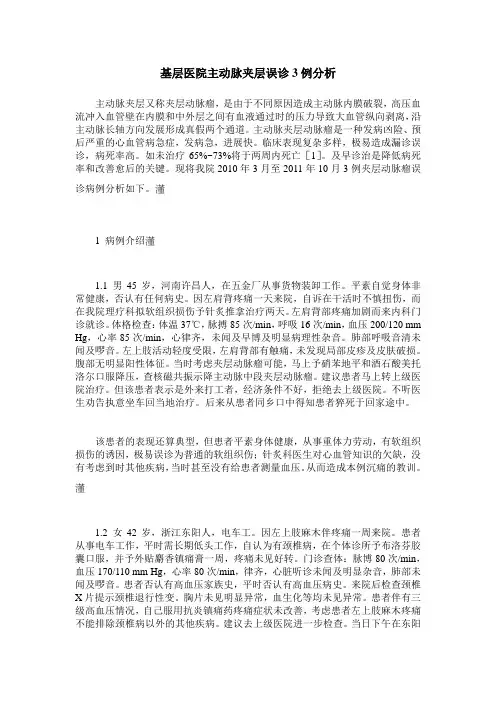 基层医院主动脉夹层误诊3例分析