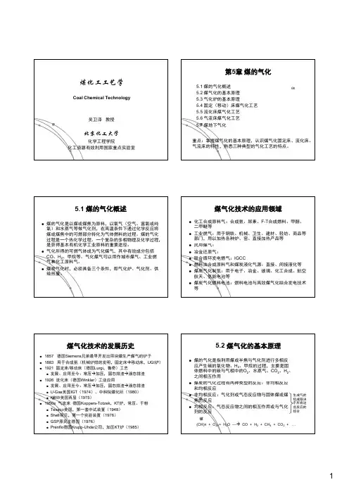 煤化工工艺学课件第五章