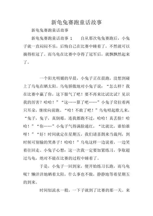 新龟兔赛跑童话故事