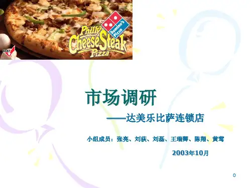 市场调研分析——达美乐比萨连锁店