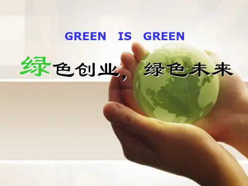 绿色创业、绿色未来