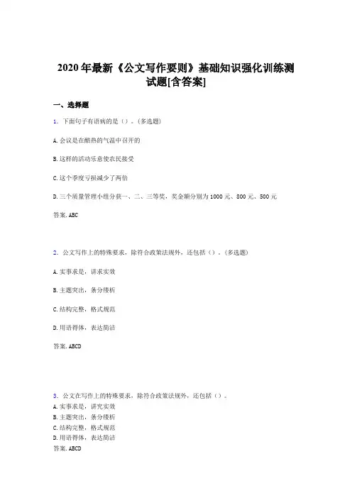 精选2020《公文写作要则》基础知识强化训练测试题库500题(含参考答案)