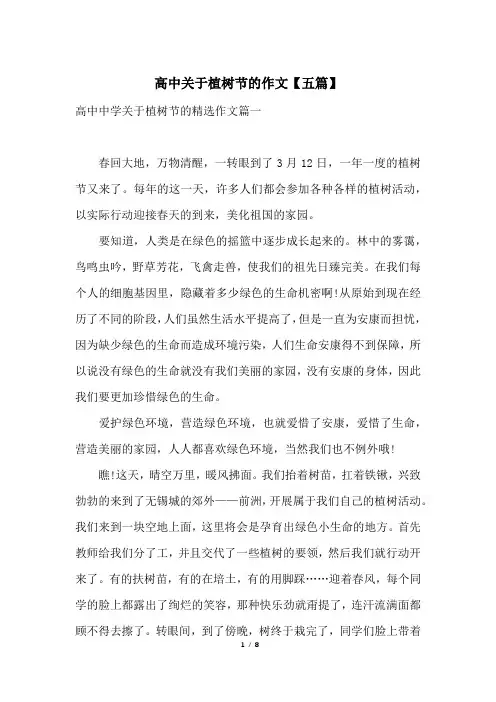 高中关于植树节的作文【五篇】