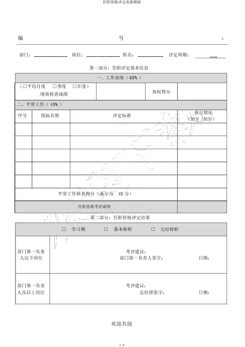 任职资格评定表格模板