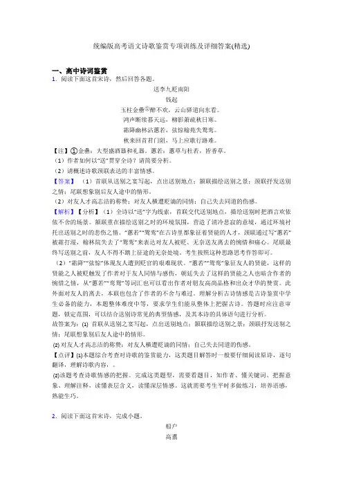 统编版高考语文诗歌鉴赏专项训练及详细答案(精选)