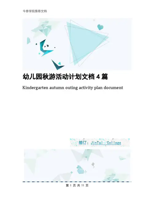 幼儿园秋游活动计划文档4篇