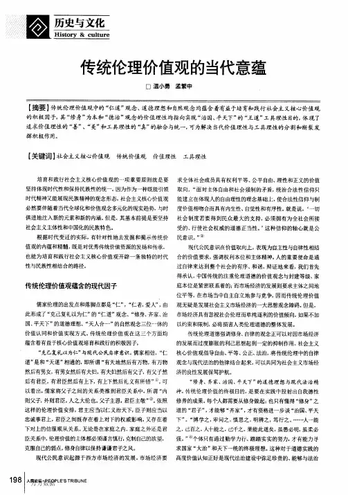 传统伦理价值观的当代意蕴