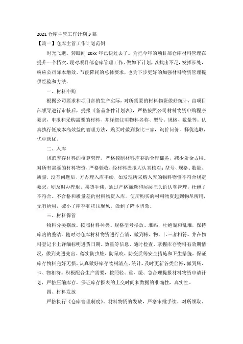 2021仓库主管工作计划3篇
