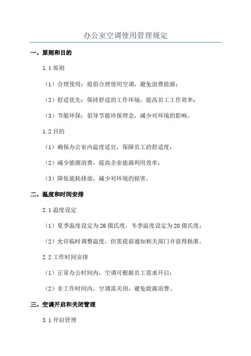 办公室空调使用管理规定 2
