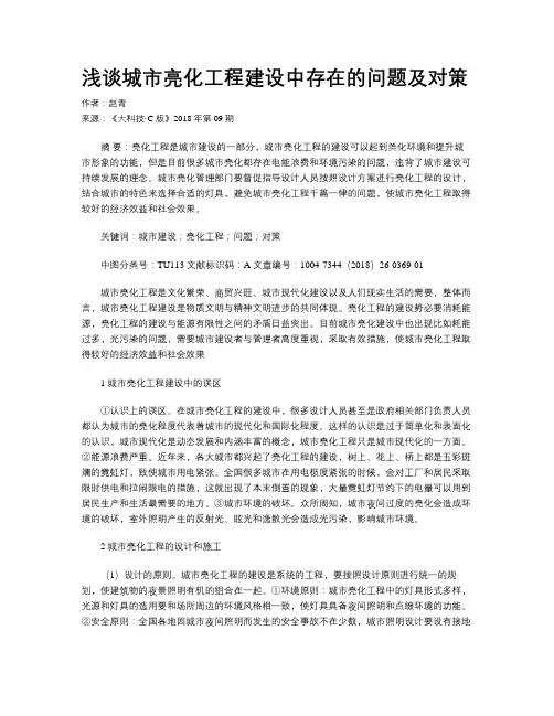 浅谈城市亮化工程建设中存在的问题及对策