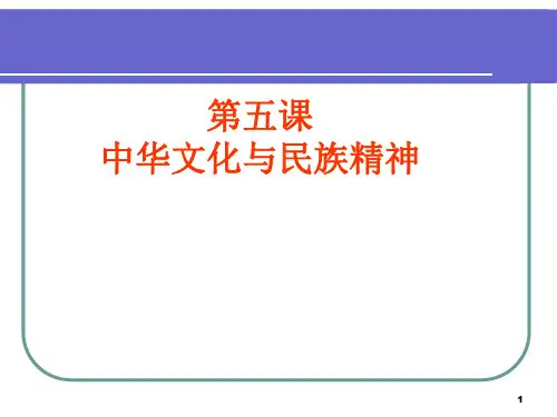 中华文化和民族精神PPT课件