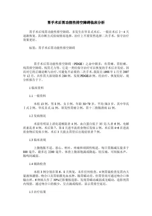 胃手术后胃功能性排空障碍临床分析