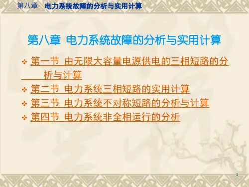 电力系统分析课件于永源第八章