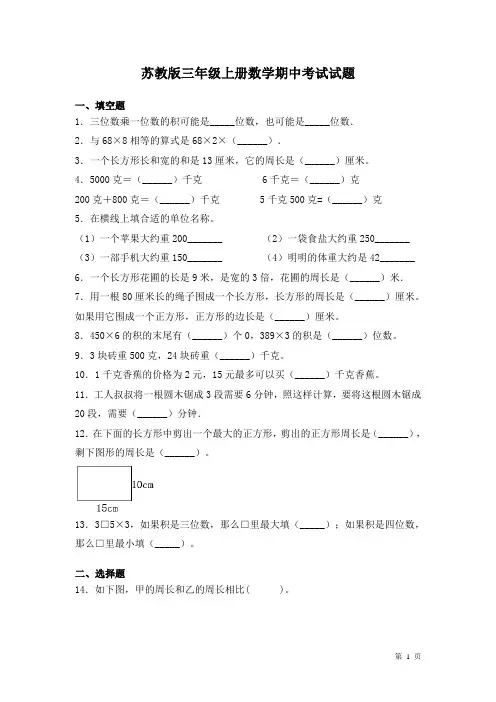 苏教版三年级上册数学期中考试试卷及答案