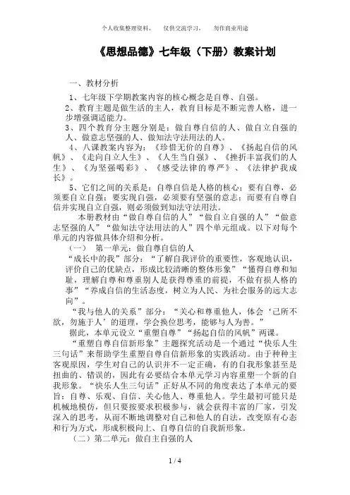 《思想品德》七年级(下册)教学计划