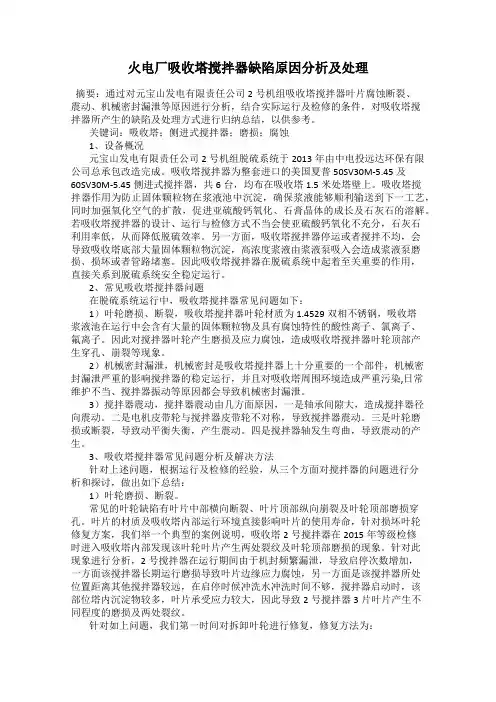 火电厂吸收塔搅拌器缺陷原因分析及处理
