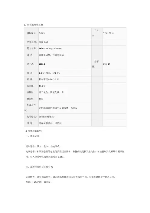 氧氯化硒