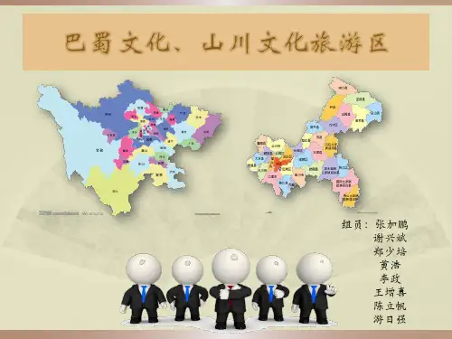 巴蜀文化南国风情旅游区介绍——张加鹏小组 [自动保存的]