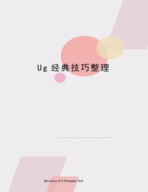 Ug经典技巧整理