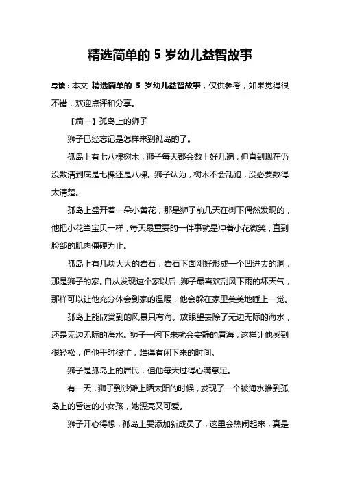 精选简单的5岁幼儿益智故事
