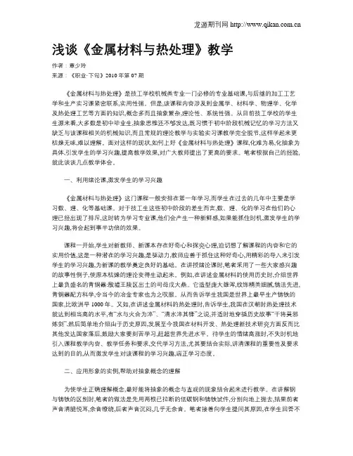 浅谈《金属材料与热处理》教学
