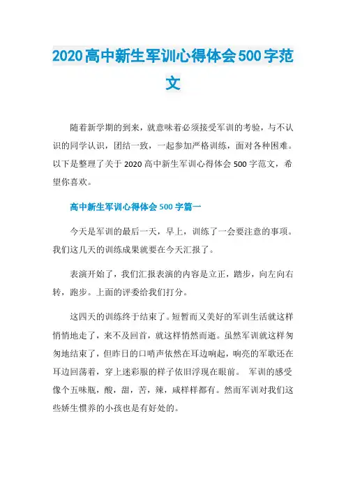 2020高中新生军训心得体会500字范文