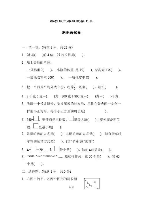 苏教版三年级数学上册《期末测试卷》(附答案)