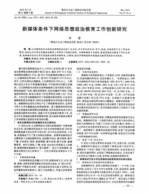 新媒体条件下网络思想政治教育工作创新研究
