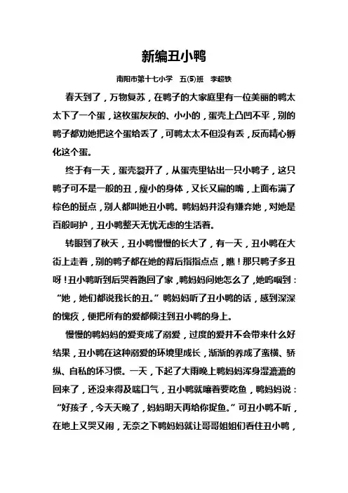 新编丑小鸭