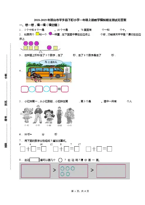 2018-2019年邢台市平乡县下町小学一年级上册数学模拟期末测试无答案