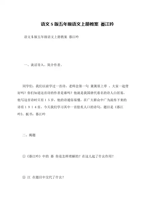 语文S版五年级语文上册教案 暮江吟