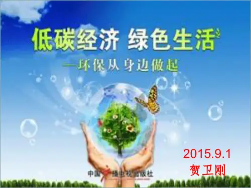 低碳环保157039ppt课件