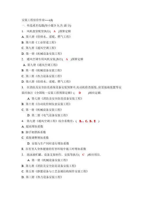 【安装工程估价】形成性考核册答案(4)