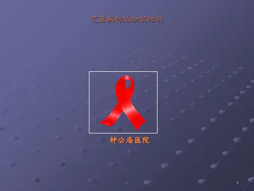 艾滋病防治知识培训课件ppt课件