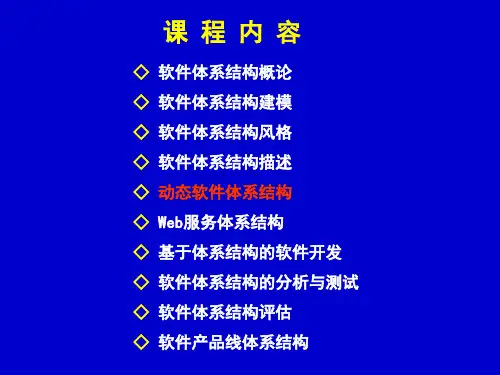 软件体系结构5