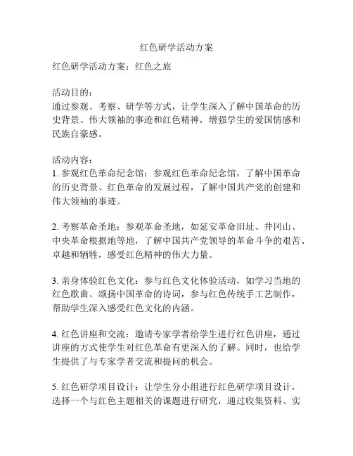 红色研学活动方案