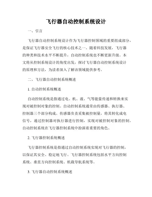 飞行器自动控制系统设计