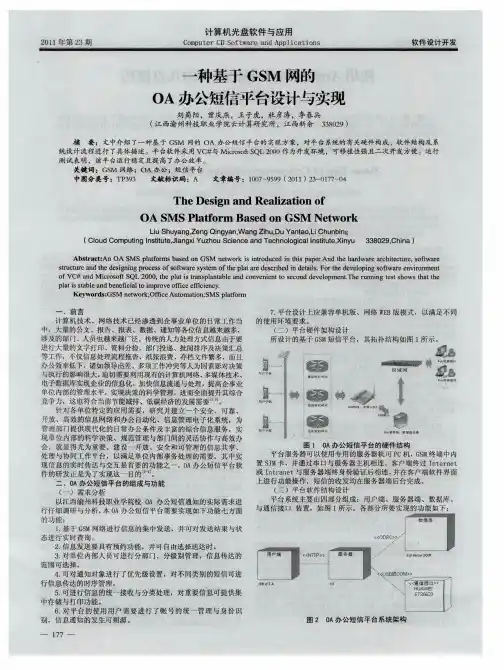 一种基于GSM网的OA办公短信平台设计与实现
