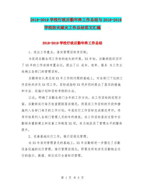 2018-2019学校行政后勤年终工作总结与2018-2019学校防灾减灾工作总结范文汇编.doc