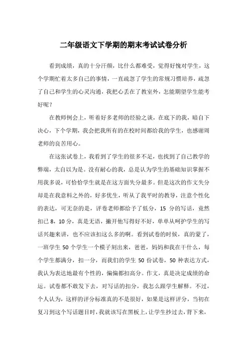 二年级语文下学期的期末考试试卷分析
